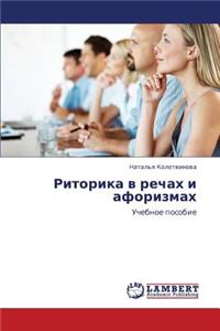 Ritorika V Rechakh I Aforizmakh