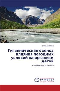 Gigienicheskaya Otsenka Vliyaniya Pogodnykh Usloviy Na Organizm Detey