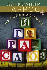 Neperevodimaya Igra Slov