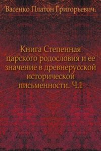 Kniga Stepennaya tsarskogo rodosloviya