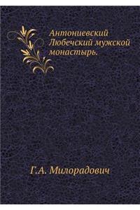 Антониевский Любечский мужской монасты