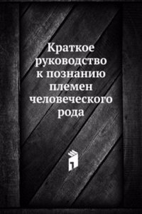 Kratkoe rukovodstvo k poznaniyu plemen chelovecheskogo roda