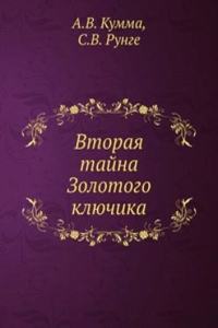 Vtoraya tajna Zolotogo klyuchika
