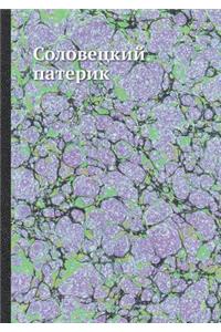Соловецкий патерик