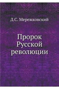 Пророк Русской революции