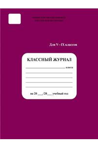 Классный журнал 5-9 кл.