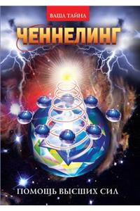 Channeling. Help of higher powers