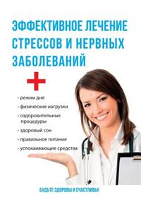 &#1069;&#1092;&#1092;&#1077;&#1082;&#1090;&#1080;&#1074;&#1085;&#1086;&#1077; &#1083;&#1077;&#1095;&#1077;&#1085;&#1080;&#1077; &#1089;&#1090;&#1088;&#1077;&#1089;&#1089;&#1086;&#1074; &#1080; &#1085;&#1077;&#1088;&#1074;&#1085;&#1099;&#1093; &#107: Stress Management