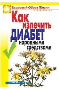 Как излечить диабет народными средствам