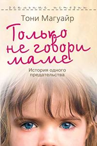 Только не говори маме. История одного пре