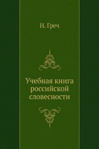UCHEBNAYA KNIGA ROSSIJSKOJ SLOVESNOSTI