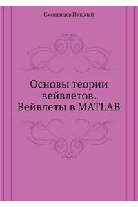 Основы теории вейвлетов. Вейвлеты в MATLAB