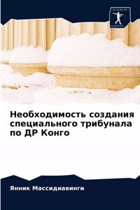 Необходимость создания специального три&