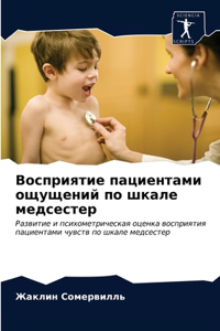 Восприятие пациентами ощущений по шкале