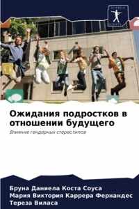 Ожидания подростков в отношении будущего