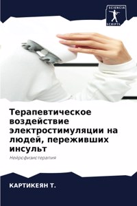 Терапевтическое воздействие электрости&#