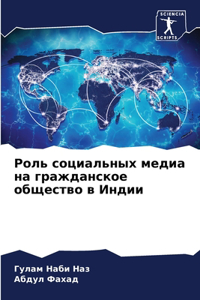 Роль социальных медиа на гражданское обm