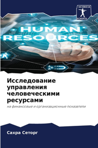 Исследование управления человеческими