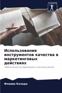 Использование инструментов качества в ма