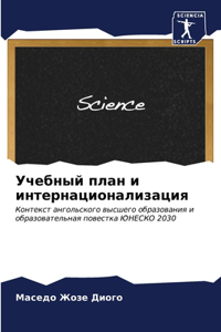 Учебный план и интернационализация