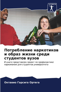 Потребление наркотиков и образ жизни сред