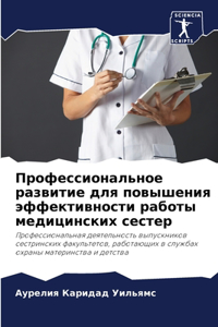 Профессиональное развитие для повышения