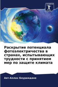 Раскрытие потенциала фотоэлектричества &