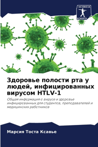 Здоровье полости рта у людей, инфицированl