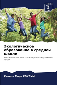 Экологическое образование в средней школ