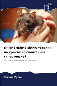 ПРИМЕНЕНИЕ siRNA-терапии на крысах со спонтанн