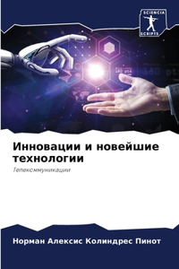 Инновации и новейшие технологии
