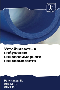 Устойчивость к набуханию нанополимерно