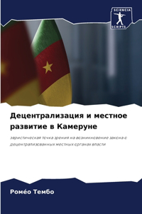 Децентрализация и местное развитие в Каме