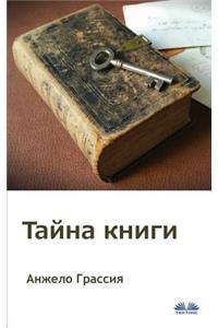 Il Mistero del Libro (Russian Edition)