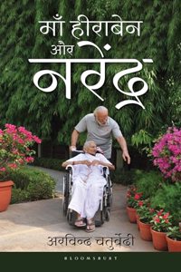 Maa Heeraben aur Narendra (Hindi): Maa Bete ki Unkahi Kahani