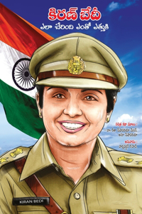 Kiran Bedi Making of the Top Cop in Telugu (కిరణ్ బేదీ ఎలా చేరింది ఎంతో ఎత్తు