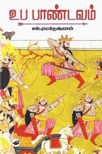Upa Pandavam [Paperback] S Ramakrishnan