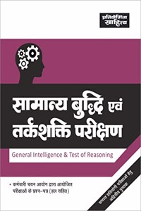 Sahitya Bhawan General Intelligence & Test of Reasoning book in Hindi for competitive exams | General Mental Ability for Government Job preparation