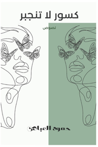 كسور لا تنجبر