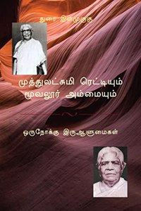 MUTHULAKSHMI RETTIYUM MUVAALUR AANIYUM / à®®à®¤à®¤à®²à®Ÿà®šà®® à®°à®Ÿà®Ÿà®¯à®® à®®à®µà®²à®° à®…à®®à®®à®¯à®® : à®’à®° à®¨à®•à®•à®®, à®‡à®° à®†à®³à®®à®•à®³
