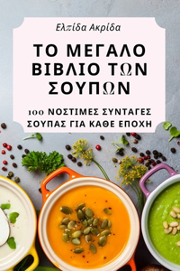 ΤΟ ΜΕΓΑΛΟ ΒΙΒΛΙΟ ΤΩΝ ΣΟΥΠΩΝ