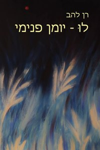 &#1500;&#1493;&#1468; - &#1497;&#1493;&#1502;&#1503; &#1508;&#1504;&#1497;&#1502;&#1497;: Lu - Inner Journal