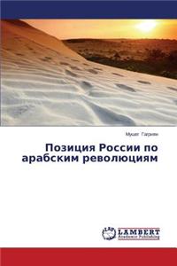 Pozitsiya Rossii Po Arabskim Revolyutsiyam