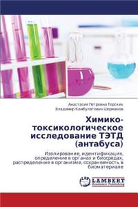 Khimiko-Toksikologicheskoe Issledovanie Tetd (Antabusa)