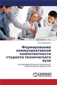 Formirovanie Kommunikativnoy Kompetentnosti Studenta Tekhnicheskogo Vuza