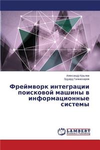 Freymvork Integratsii Poiskovoy Mashiny V Informatsionnye Sistemy