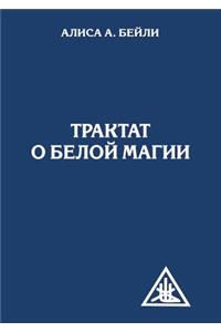 Трактат о белой магии или Путь ученика