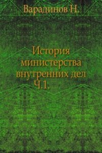 Istoriya ministerstva vnutrennih del