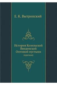 История Козельской Введенской Оптиной п