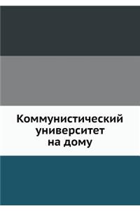 Коммунистический университет на дому